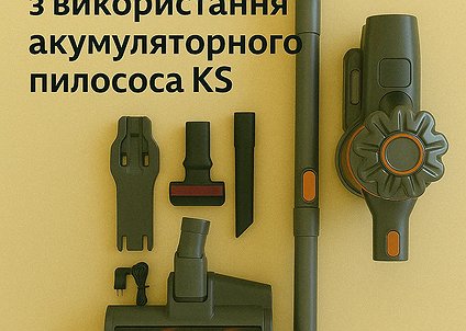 Рекомендации по уходу и использованию аккумуляторного пылесоса KS❗️