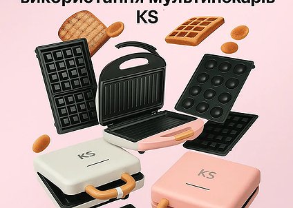 Рекомендации по уходу и использованию мультипекаров KS❗️