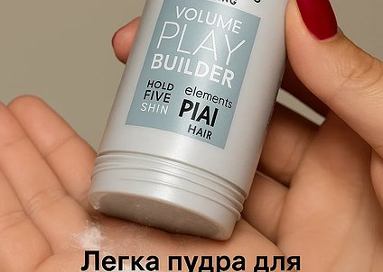 Идеальный прикорневой объем за секунды – без фена и начеса.