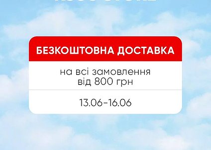 Бесплатная доставка 13.06–16.06 при заказе от 800 грн.
