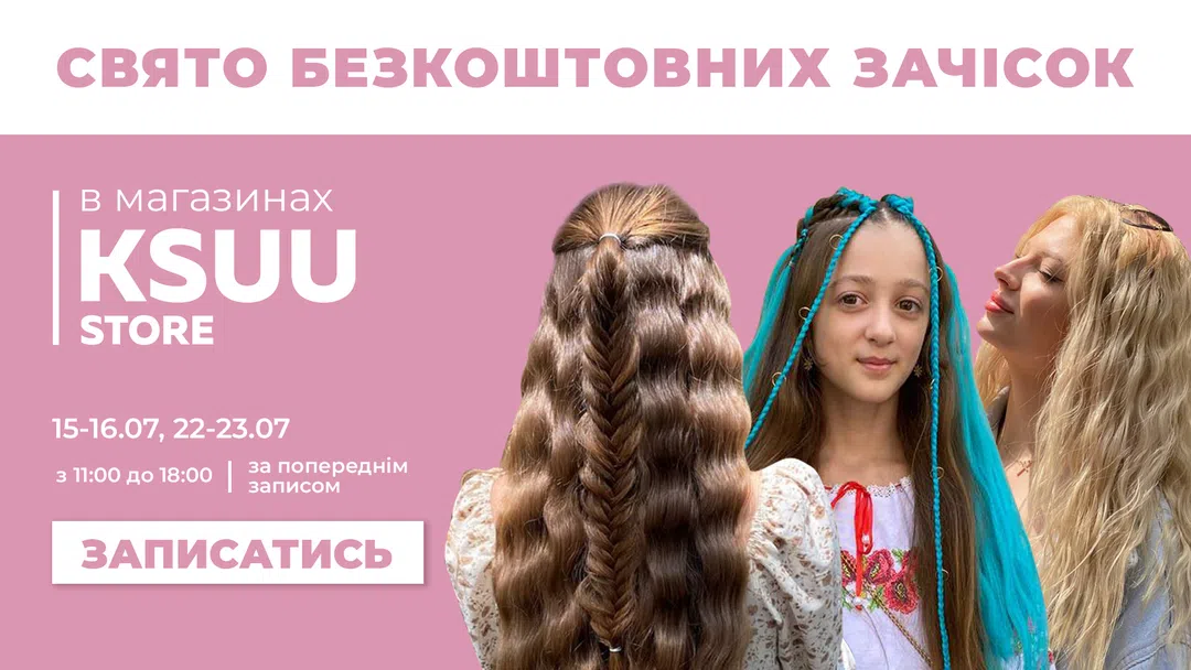 Безкоштовні зачіски в магазинах KSUU STORE