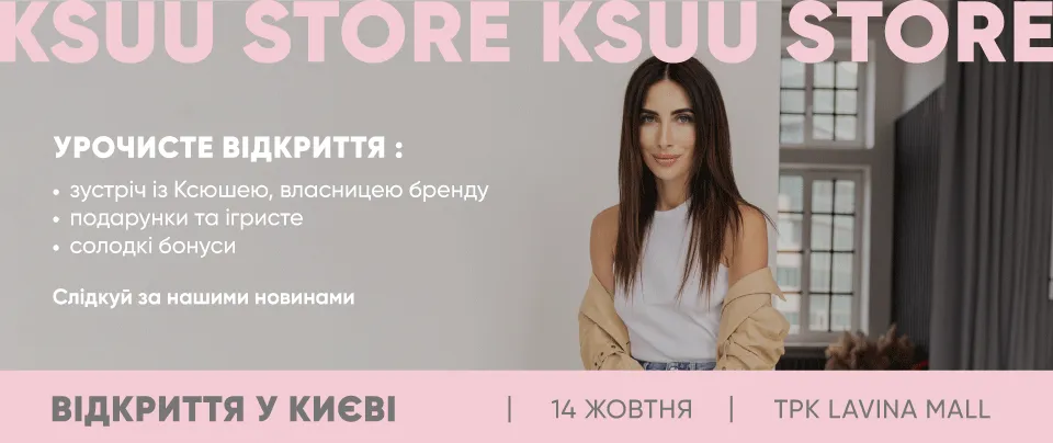 Відкриття цієї осені: KSUU STORE запрошує на святкове відкриття в Києві!