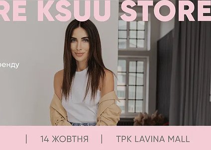 Відкриття цієї осені: KSUU STORE запрошує на святкове відкриття в Києві!