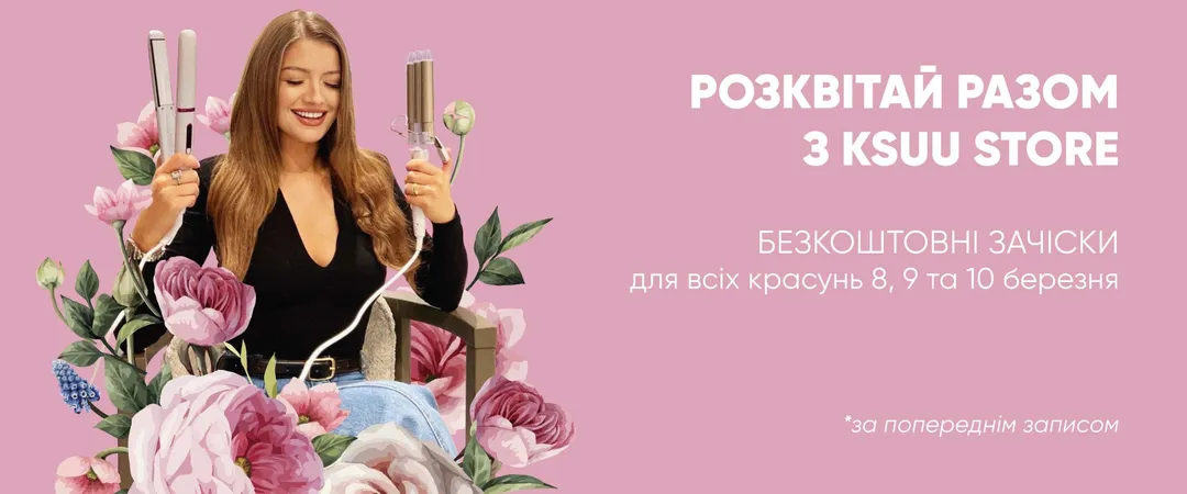 Весняне перевтілення: зачіски на плойку в KSUU STORE!