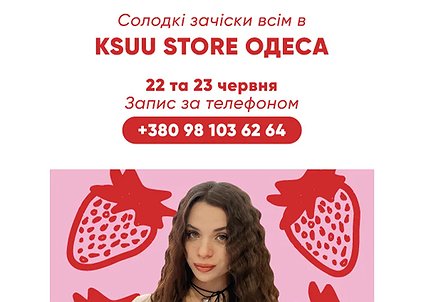 Акція в KSUU STORE: безкоштовні зачіски на плойки 22-23 червня!