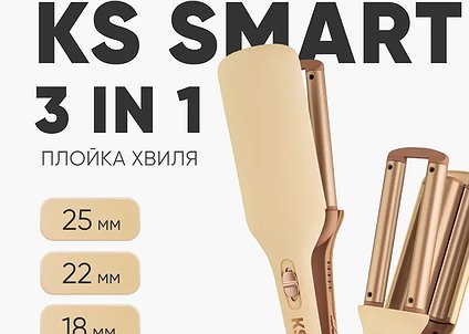 Чому плойка хвиля KS SMART 3in1 закохує з першого погляду?