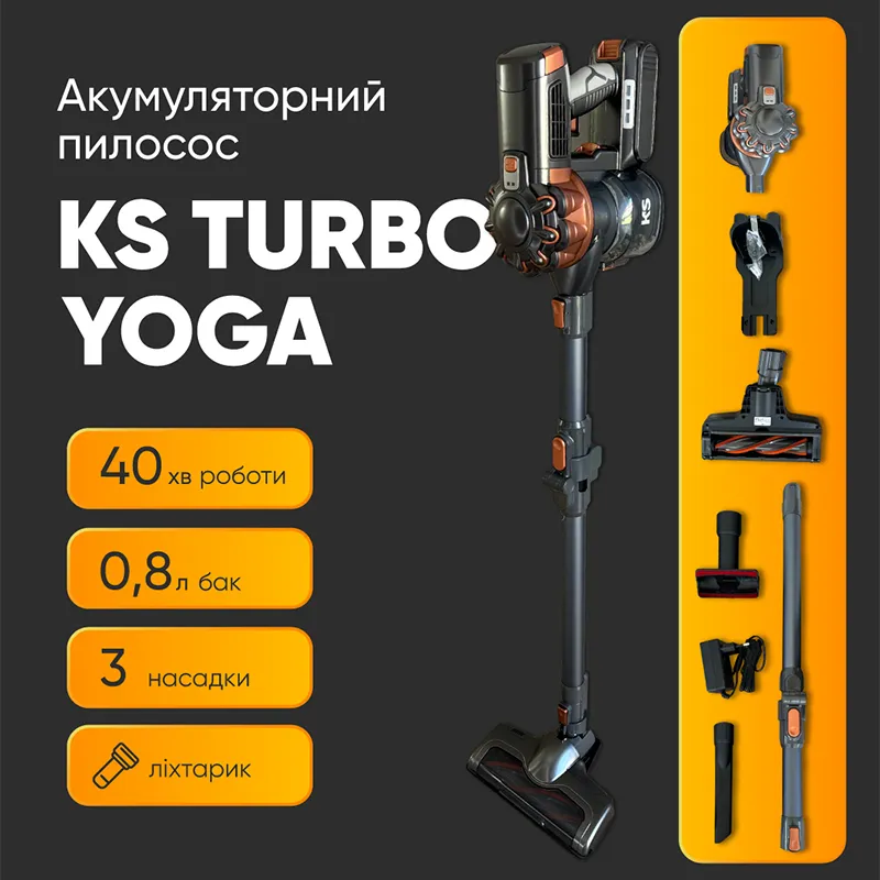 Чи зможе бездротовий пилосос KS Turbo Yoga зробити прибирання простішим?