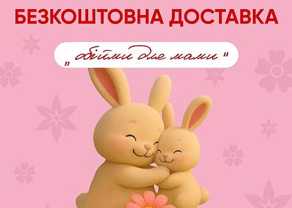 Даруємо турботу до Дня матері: безкоштовна доставка та листівка з любов’ю.