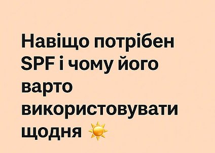 Захист від сонця 365 днів на рік: все про SPF