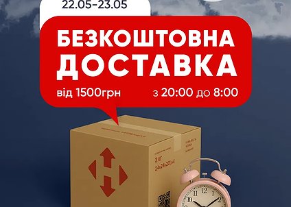 Нічна доставка безкоштовно: встигни з 22 на 23 травня!