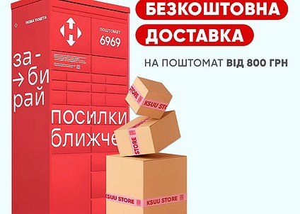 Тільки 3 дні: з 1 по 3 серпня доставка до поштомату безкоштовна при замовленні від 800 грн