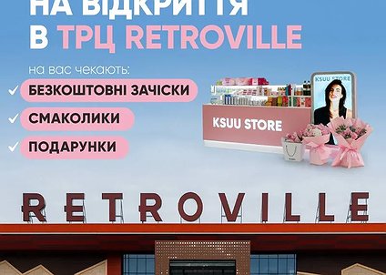 Святкуємо разом! Відкриття KSUU STORE 23–24 серпня в Retroville