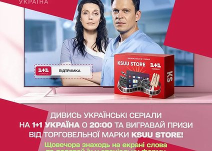Смотри сериалы на 1+1 Украина и выигрывай призы от KSUU STORE!