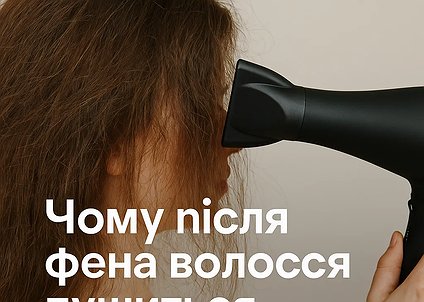 Почему волосы пушатся после фена