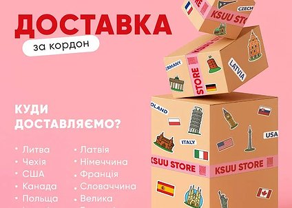 Міжнародна доставка KSUU STORE: терміни, митні збори та умови отримання