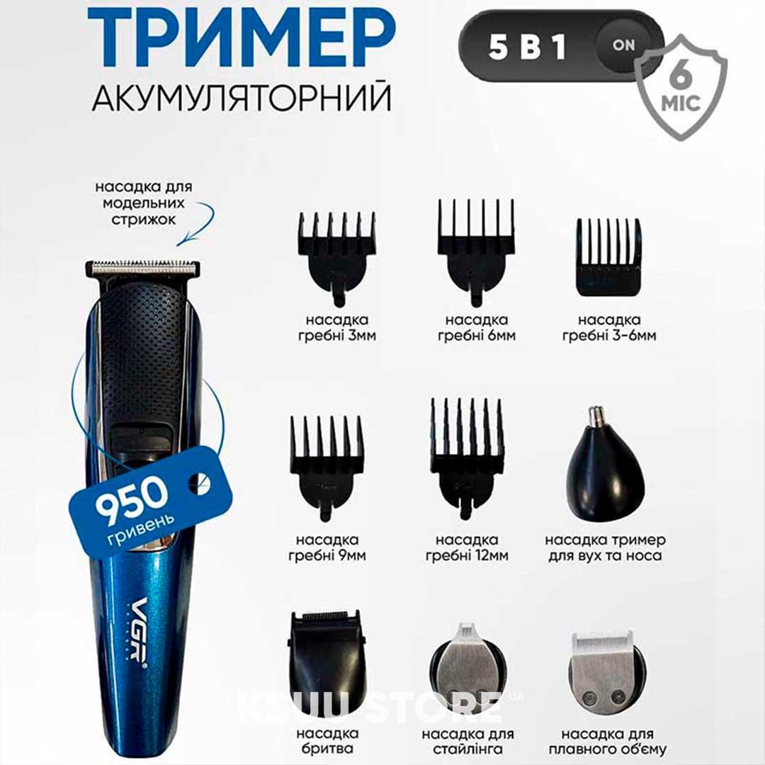Тример акумуляторний 5в1